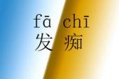 用“发痴”造句