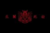 用“生关死劫”造句