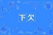 用“短欠”造句