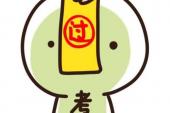 用“考过”造句