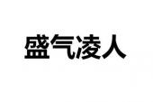 用“盛气临人”造句