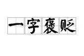 用“一字褒贬”造句