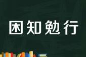 用“困知勉行”造句