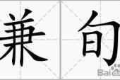 用“兼旬”造句