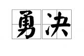 用“勇决”造句