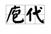 用“庖代”造句