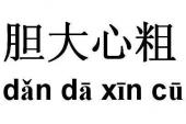 用“胆大心粗”造句