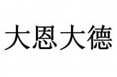 用“大恩大德”造句