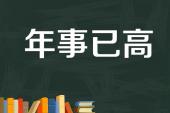 用“年事已高”造句