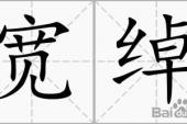 用“宽绰”造句