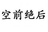 用“空前绝後”造句