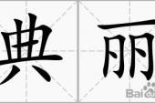 用“典丽”造句