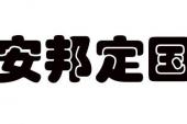 用“安邦定国”造句