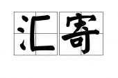 用“汇寄”造句