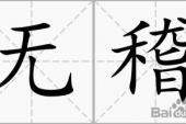 用“无稽”造句