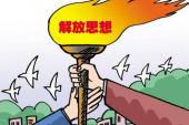 用“思想解放”造句