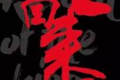 用“绝不为过”造句