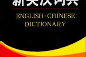 用“英汉词典”造句