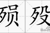 用“殒殁”造句