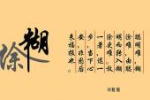 用“糊涂了”造句