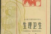 用“生理卫生”造句