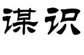 用“识见”造句