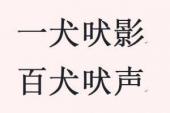 用“一犬吠影,百犬吠声”造句