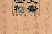 用“历史档案”造句