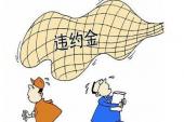 用“违约金”造句
