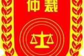 用“劳动仲裁”造句