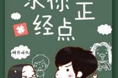 用“正经点”造句