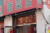 用“菜店”造句