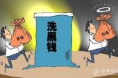 用“洗黑钱”造句