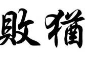 用“终竟”造句