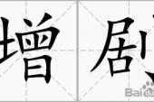 用“增剧”造句