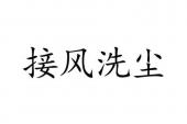 用“洗尘接风”造句