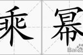 用“乘幂”造句