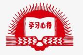 用“学习心得”造句