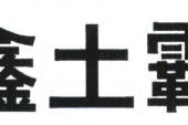 用“土霸”造句