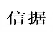 用“信据”造句