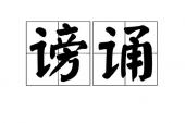 用“怨谤”造句