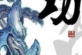 用“功成”造句