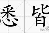 用“悉皆”造句