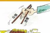 用“分餐制”造句