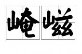 用“崦嵫”造句