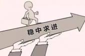 用“稳中求进”造句