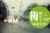 用“梅雨季”造句