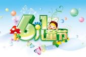 用“国际儿童节”造句