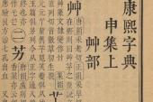 用“康熙字典”造句