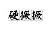 用“硬撅撅”造句